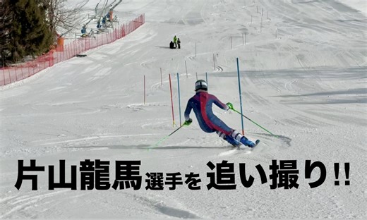 【スキー】アルペンスキーってどんな競技？片山龍馬選手のトレーニングを追い撮り！