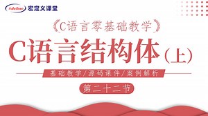 第22课【C语言结构体（上）】为什么要使用结构体？结构体定义和取别名，结构体变量初始化与成员访问，结构体数组结构体嵌套，
