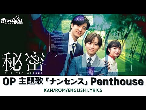 ドラマ《秘密〜THE TOP SECRET〜》 OP 主題歌 「ナンセンス Nonsense」 Penthouse 【Jap/Rom/English Lyrics】 オープニングテーマ