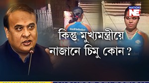 1.2M views · 34K reactions | মুখ্যমন্ত্ৰী লৈ প্ৰধানমন্ত্ৰীৰ ফোন হিমন্ত চিমুক লগ পাইছেনে ? কিন্তু মুখ্যমন্ত্ৰীয়ে নাজানে চিমু কোন? #Nationne #nationnedigital | Nation NE | Facebook