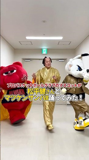 【ご本人】松平健さんと「マツケンサンバⅡ」踊ってみた！ #アルバルク東京 #サンロッカーズ渋谷 #Bリーグ #マツケンサンバ #ルーク #サンディー