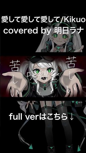 【オリジナルMV】愛して愛して愛して/明日ラナ【歌ってみた】