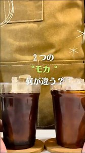 Are all "Mocha" coffees the same? Think again! Comparing 2 different types ☕️