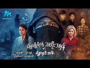 မြန်မာဇာတ်ကား - မြေသျှိုးမိုးပျံသတိုးဘမှန်နှင့်မိစ္ဆာရှင်းတမ်း - နေထူးနိုင် ၊ မေထွဋ်ခေါင် - Action