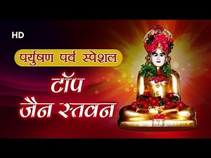 पर्युषण पर्व स्पेशल टॉप 3 जैन स्तवन | Top 3 Jain Stavans | Popular Jain Devotional Songs