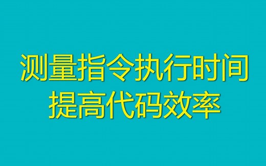 [单片机]提高C代码执行效率--测量C程序指令执行时间