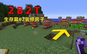 我的世界2B2T生存篇2：新手帮助站，在今天变成了废墟。
