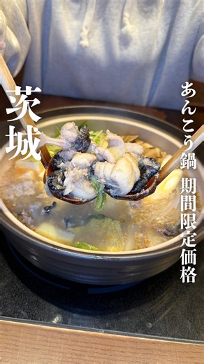 茨城グルメ【公式】 on Instagram: "お店の詳細はこちら👇 ⭐️茨城県のお店をチェック→@ibaraki_gulme 📍もんどころ ▪️濃厚あんこう鍋通常1人前1969円→1人前1098円(税込) ▪️吉田屋梅ドリンク各種350円 ・常陸乃梅梅干しサワー ・常陸乃梅梅干しハイボール ・しそ清三年梅サワー ・しそ清三年梅ハイボール ・はちみつ三年梅サワー ・はちみつ三年梅ハイボール 昨年大好評だった名物あんこう鍋をお得に楽しめるキャンペーンが今年も2月11日〜3月22日開催！ 通常1人前1969円のところこの期間は1人前999円(税込1098円)とかなりお得！ 濃厚味噌を合わせた様々な部位を楽しめるあんこう鍋はプルプルのあんこうに、野菜の甘さもマッチし間違いない美味しさ🤤 もんどころは個室でゆったり楽しめるも魅力で、こだわりの茨城食材を使用しており、常陸牛や納豆料理など充実のラインナップ✨ 対象店舗では天保年（1830年）創業茨城県東茨城郡大洗町の老舗梅干し屋「吉田屋」の梅を使用した期間限定ドリンクもリーズナブルに楽しめる！ お得に楽しめるこの機会に是非✨ 【梅まつりキ