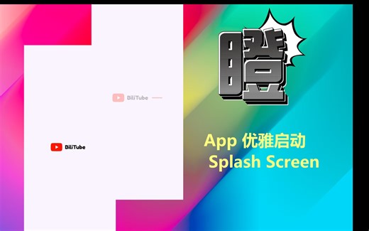 【Android Studio】轻松为你的App增加优雅启动动画
