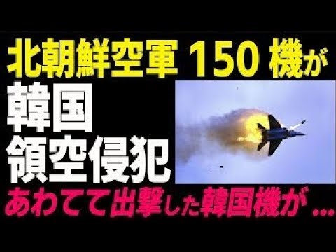 🎖️北朝鮮空軍戦闘機150機が韓国領空侵犯！慌てて出撃させたF 35Aがまさかの