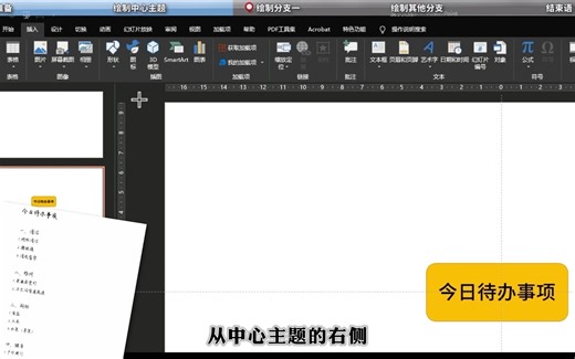 如何在PowerPoint中绘制思维导图