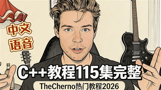 热门C  全套教程（油管TheCherno共115集 2026年）中文语音