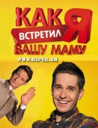 Сериал Как я встретил вашу маму 2010г 1 сезон  смотреть онлайн бесплатно!