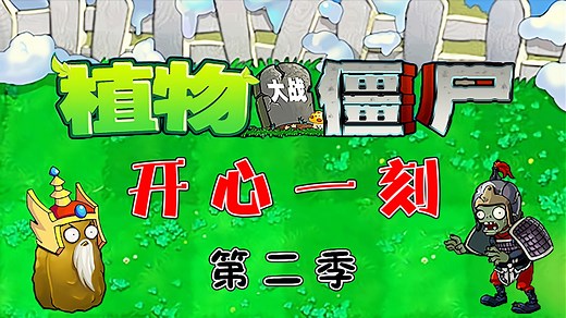 植物大战僵尸开心一刻第二季_植物大战僵尸开心一刻第二季_植物大战僵尸2：生长在竹林的突击竹兵，发射穿透子弹有多强？