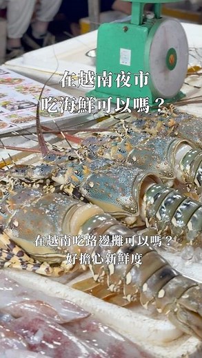 📍峴港山茶夜市｜海鮮可以吃嗎？ #越南自由行