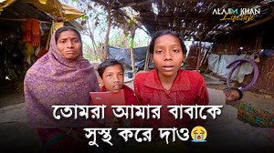 তোমরা আমার বাবাকে সু'স্থ করে দাও মানবতার ফেরিওয়ালা Alajim Khan Lifestyle #supporthumanity #alajimkhanlifestyle #lifestyle #Humanbeing #inspirationalvideo #humanity #motivational #viralreels Do something for humans as much as possible Alajim Khan Lifestyle encourages everyone to do humanitarian work by standing for helpless people. | Alajim Khan Lifestyle