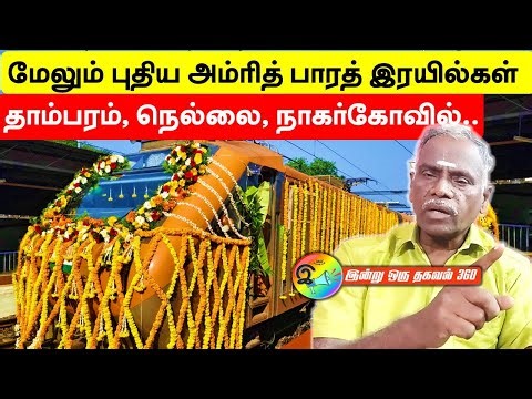 மேலும் புதிய அம்ரித் பாரத் இரயில்கள்! தாம்பரம், நெல்லை, நாகர்கோவில். #indianrailways