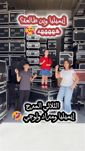 ثلاثي المرح غيبي يا شمس غيبي 😂✨
