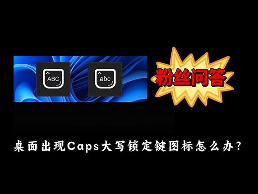 粉丝问答：按Caps大写锁定键，桌面出现对应图标，怎样取消显示？