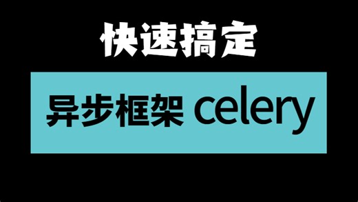 快速搞定《异步框架celery》