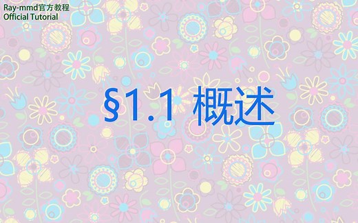 【Ray-MMD】 §1.1 概述 【Ray渲染器官方教程 】