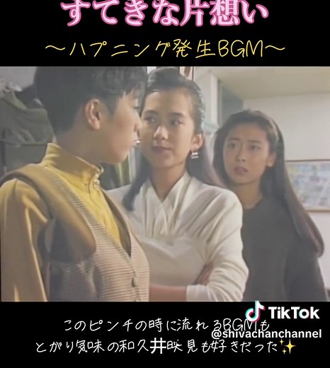 この頃の尖った和久井映見さんカッコよくて好きだ〜💕✨ #懐かしいドラマ #平成ドラマ #ドラマ好き #90年代ドラマ #すてきな片想い #中山美穂 #和久井映見 #相原勇