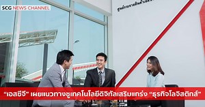 “เอสซีจี” เผยแนวทางชูเทคโนโลยีดิจิทัลเสริมแกร่ง “ธุรกิจโลจิสติกส์”