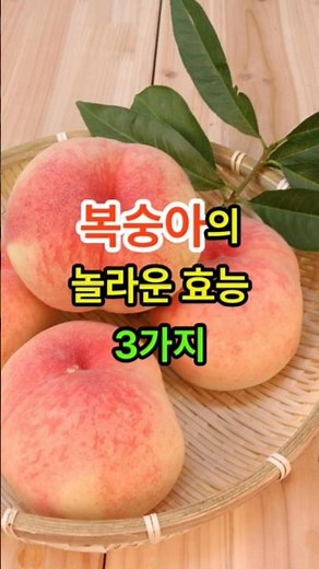 복숭아의 놀라운 효능 3가지