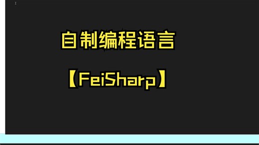 【自制编程语言】FeiSharp编辑器和终端
