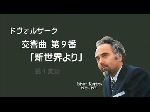★ドヴォルザーク 交響曲 第９番 ≪新世界より≫ ホ短調 作品９５ ケルテス Dvořák:Symphony No.9 E-minor