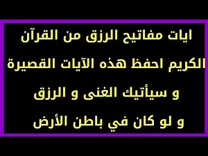 ايات مفاتيح الرزق من القرآن الكريم احفظ هذه الآيات و سيأتيك الغنى و الرزق و لو كان في باطن الأرض