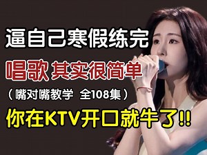 【寒假强推】少走99%的弯路！2025最细自学唱歌全套教程，全程干货无废话，零基础快速入门，用最简单的方法教你唱歌变好听~