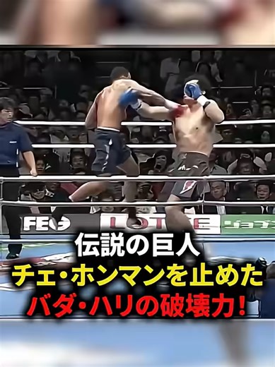 バダ・ハリの破壊力が示す伝説の巨人の挑戦