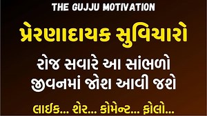 Best Powerful Motivational Speech Video In Gujarati By The Gujju Motivation https://www.youtube.com/channel/UC8pKKTLayhm3BERqfUtQ-DA?view_as=subscriber આવા જ બીજા મોટિવેશન વિડિયો જોવા માટે Follow કરો અમારા પેજ ને અને સબ્સ્ક્રઈબ કરો અમારી યૂટ્યૂબ ચેનલ The Gujju Motivation ને….. આભાર | The Gujju Motivation