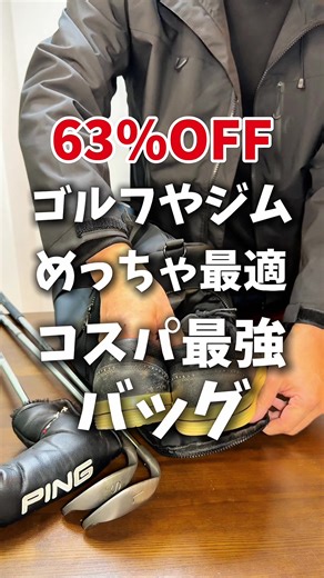お得なゴルフバッグとジムバック63%OFF！