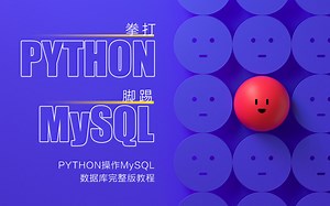 MySQL数据库教程天花板，从入门到入土