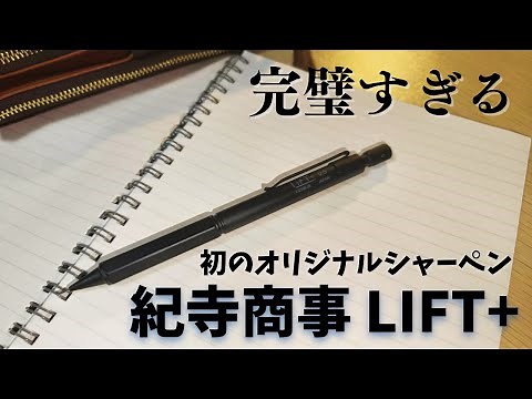 【価格の割に剛性感が凄いシャーペン】紀寺商事初オリジナル LIFT+ 商品レビュー 【文房具/リフトプラス/学生から社会人までオススメ】クリップがもうちょっと短かったらよかった...