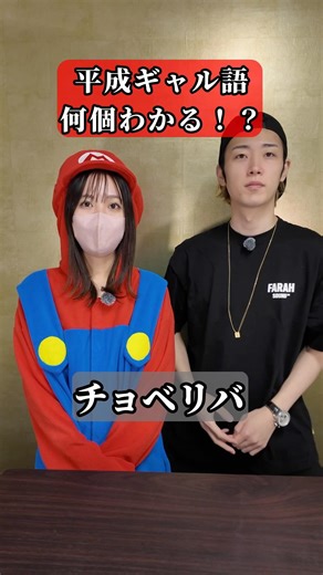 平成ギャル語、何個わかる！？フォロー✅いいね👍コメント💬よろしくお願いします🙏#平成 #ギャル #クイズ #ポンコツ #社長