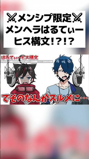 【メンシプ動画】メンヘラはるてぃーヒス構文！？！？！？！？！#shorts