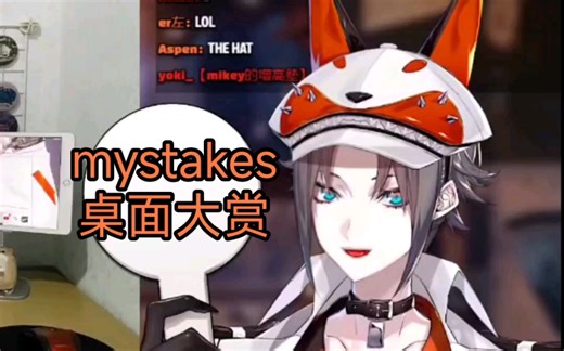 【mysta】mystakes桌面大赏