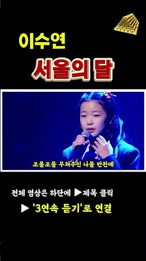 [현역가왕3] 이수연 – 서울의 달｜3번 연속 듣기｜원곡 송가인 #이수연 #서울의달 #송가인#현역가왕3 #트로트