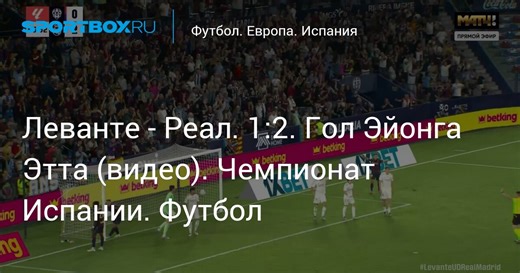 Леванте - Реал. 1:2. Гол Эйонга Этта (видео). Чемпионат Испании. Футбол
