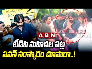 టీడిపి మహిళల పట్ల పవన్ సంస్కారం చూసారా ...! | Pawan Kalyan Meets TDP Leaders | ABN Telugu