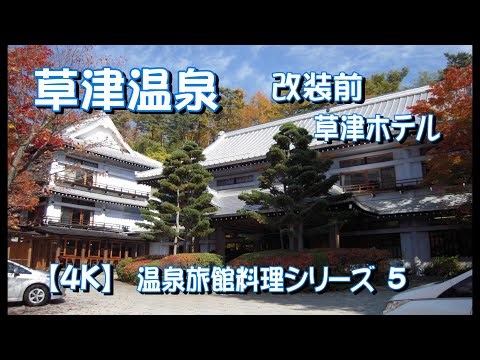 【温泉旅館料理】改装前の草津ホテル（草津温泉）お宿の温泉♨♨は 西の河原源泉と万代源泉の2つの源泉で お湯は酸性-アルミニウム-硫酸塩・塩化物泉 で源泉掛け流し100％でお宿です😁 【4K】