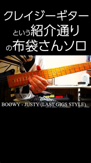 BOØWY『JUSTY』クレイジーギターという紹介通りの布袋さんソロ後半【LAST GIGS STYLE】#Shorts #boøwy #boowy #ギター