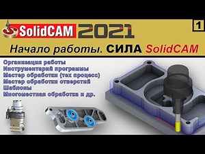 SolidCAM 2021 Начало работы. СИЛА SolidCAM.