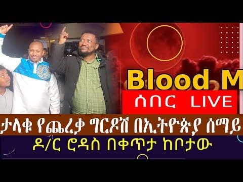 Ethiopia:ሰበር live ታላቁ የጨረቃ ግርዶሽ በኢትዮጵያ ሰማይ ❗