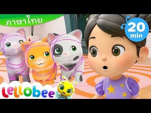 ลูกแมวน้อยสามตัว - Lellobee | การ์ตูนเด็ก | Thai Cartoons for Kids | การ์ตูน