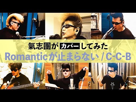 【氣志團がカバーしてみた】Romanticが止まらない/C-C-B