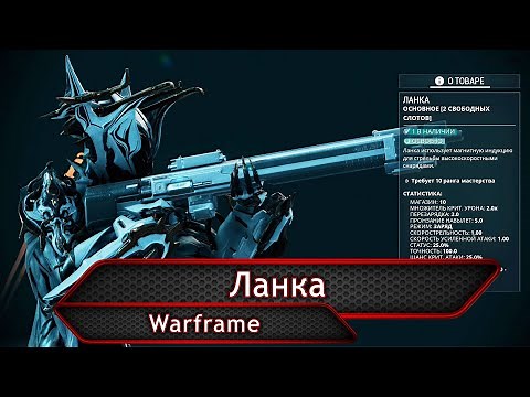 Warframe. Ланка.